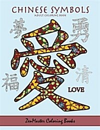 Chinese Symbols Adult Coloring Book: Coloring Book for Adults Full of Inspirational Chinese Symbols (5 Free Bonus Pages) (Paperback)