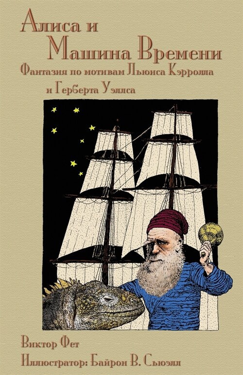 Алиса и Машина Времени - Alisa I Mas (Paperback)