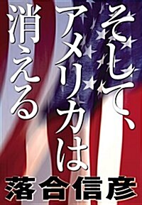 そして、アメリカは消える (單行本)