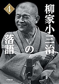 柳家小三治の落語 4 (小學館文庫 や 7-4) (文庫)