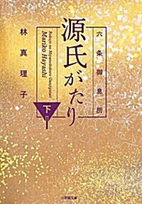 六條御息所 源氏がたり 下 (小學館文庫 は 5-5) (文庫)