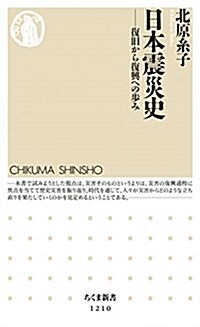 日本震災史: 復舊から復興への步み (ちくま新書 1210) (新書)