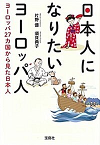 日本人になりたいヨ-ロッパ人 ~ヨ-ロッパ27カ國から見た日本人~ (寶島SUGOI文庫) (文庫)