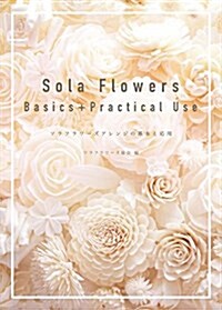 Sola Flowers Basics+Practical Use: ソラフラワ-ズアレンジの基本と應用 (大型本)