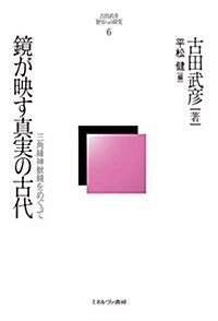 鏡が映す眞實の古代:三角緣神獸鏡をめぐって (古田武彦·歷史への探究) (單行本)