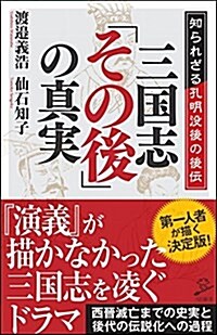 三國志「その後」の眞實 知られざる孔明沒後の後傳 (SB新書) (新書)