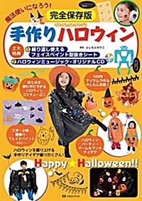 魔法使いになろう!  完全保存版 手作りハロウィン (大型本, 初)