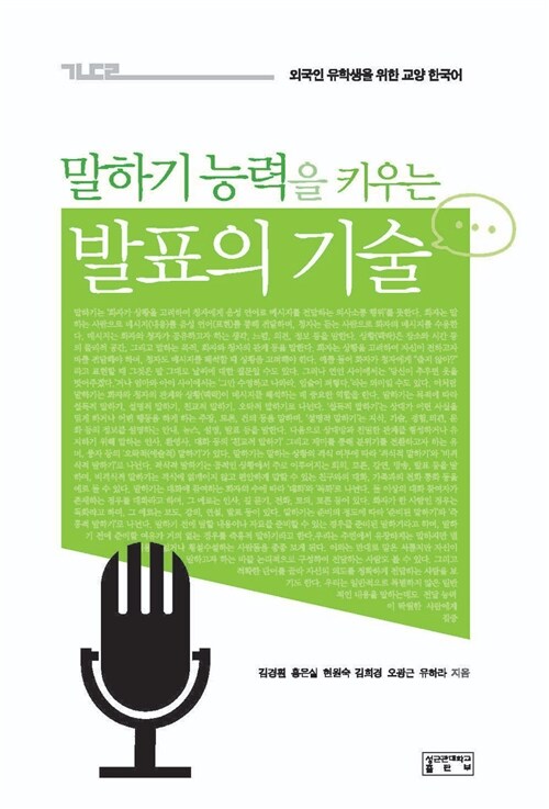 [중고] 말하기 능력을 키우는 발표의 기술