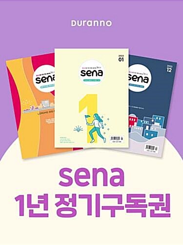 sena(새벽나라) : 1년 정기구독
