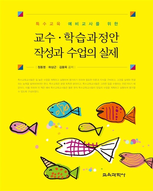 [중고] 교수.학습과정안 작성과 수업의 실제