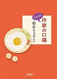 作家の口福 おかわり (朝日文庫) (文庫)