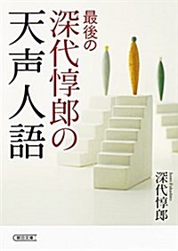最後の深代惇郞の天聲人語 (朝日文庫) (文庫)