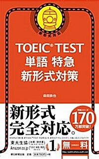 TOEIC TEST 單語特急 新形式對應 (新書)