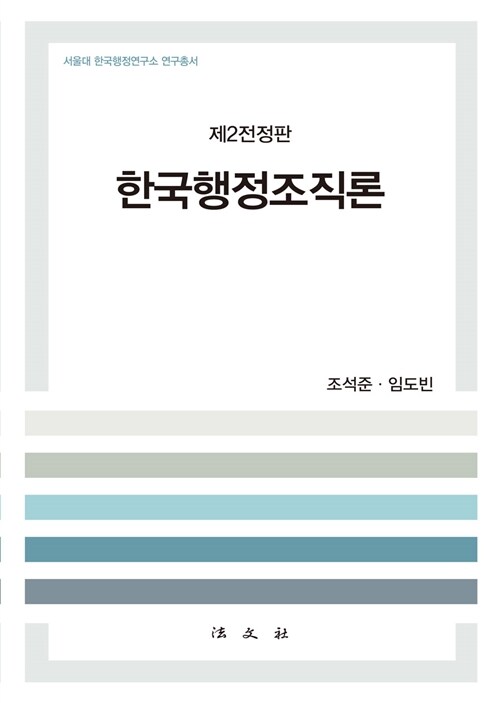 [중고] 한국행정조직론
