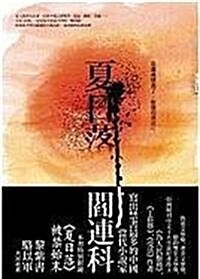 Xia Ri Luo (Hardcover)