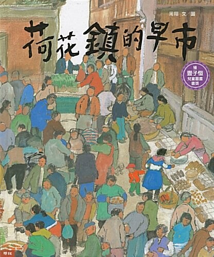 He Hua Zhen de Zao Shi (Hardcover)