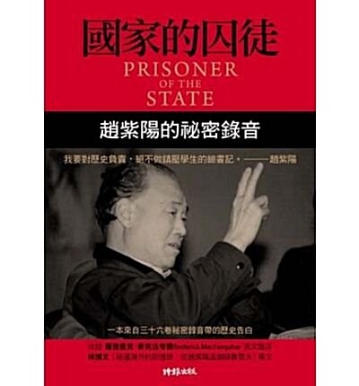 Prisoner Of The State: The Secret Journal Of Premier Zhao Ziyang (Paperback)