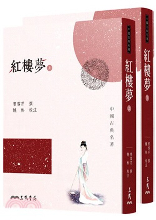 홍루몽 紅樓夢(上/下) (二版) [번체자] (Paperback, 대만판)