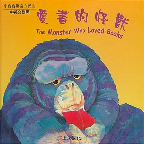 The Monster Who Loved Books (Hardcover)