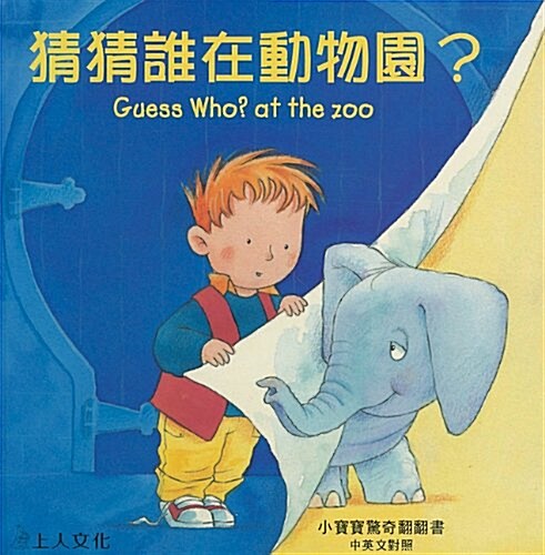 Guess Who? at the Zoo (Hardcover)