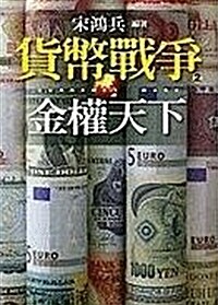 Currency Wars - 2 (Paperback)