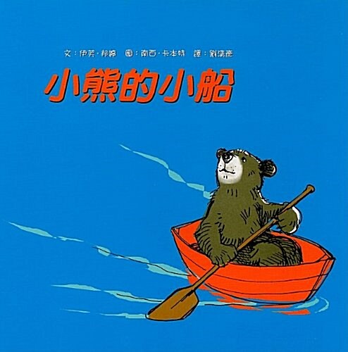 Little Bears Little Boat (Hardcover)