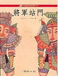 Jiang Jun Zhan Men (Paperback)