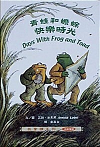 Days with Frog and Toad: Zhuyin Traditional Characters (Hardcover)