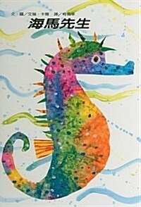 Mister Seahorse (Library Binding)