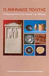 The Athenian Citizen: Democracy in the Athenian Agora (Modern Greek) (Paperback, Volume IV in Mo)
