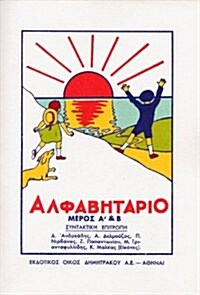 Alfavitario: A Greek Alphabet Book for Children (Paperback)