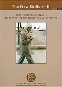 Kostas Varnaliss Papers (Modern Greek): The Poets Workshop and History (Paperback)