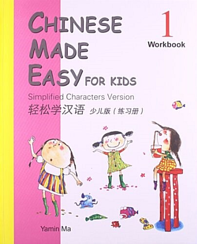 [중고] Chinese Made Easy for Kids (Workbook 1): Simplified Characters Version (Paperback)
