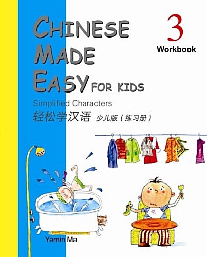 Chinese Made Easy for Kids (Simplified Characters Version (Workbook #3) (Paperback)