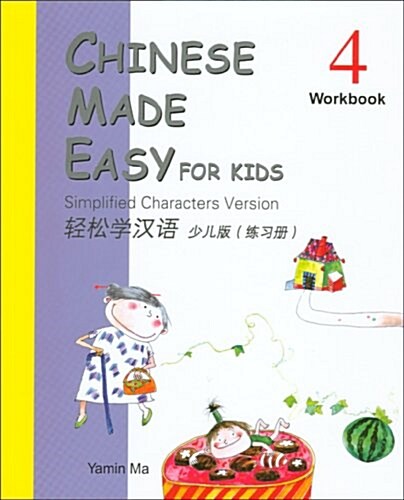 [중고] Chinese Made Easy for Kids (Workbook 4): Simplified Characters Version (Paperback)