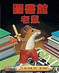 Library Mouse (Hardcover)