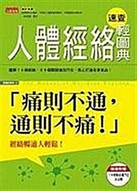 Ren Ti Jing Luo Su Cha Qing Tu Dian: Tong Ze Bu Tong, Tong Ze Bu Tong! (Hardcover)