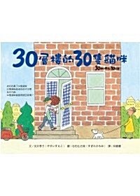 30 Ceng Lou de 30 Zhi Mao Mi (Hardcover)