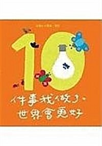10 Things I Can Do To Help My World (Hardcover)