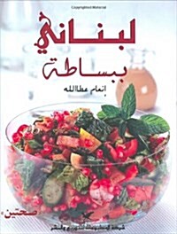 Simply Lebanese (Arabic Edition) (Hardcover)