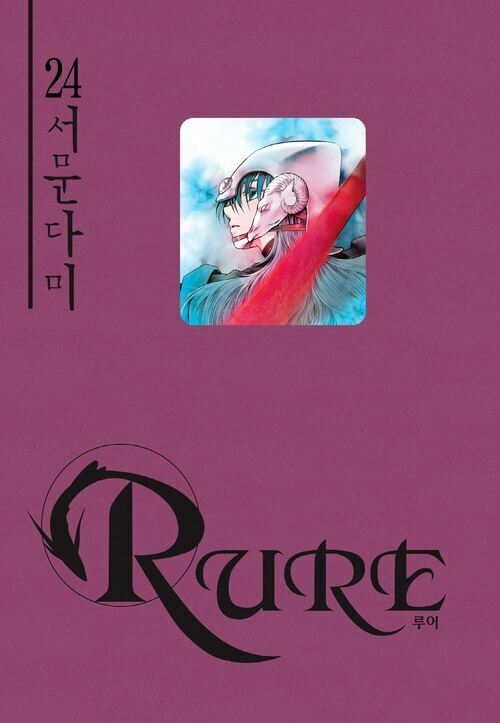 [고화질] 루어(RURE) 24