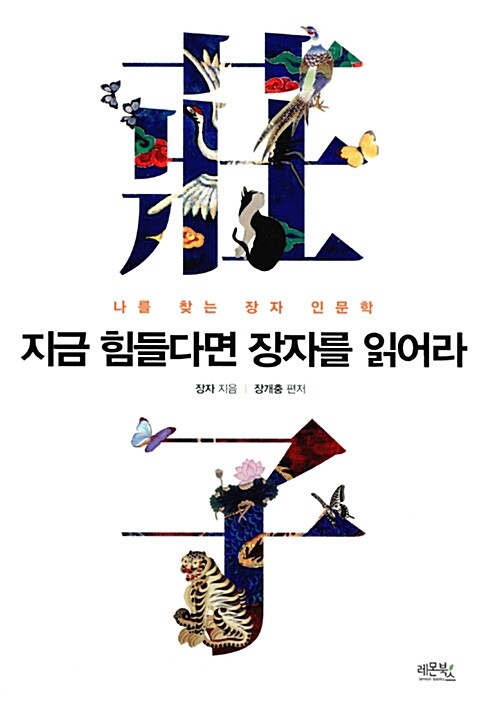 [중고] 지금 힘들다면 장자를 읽어라