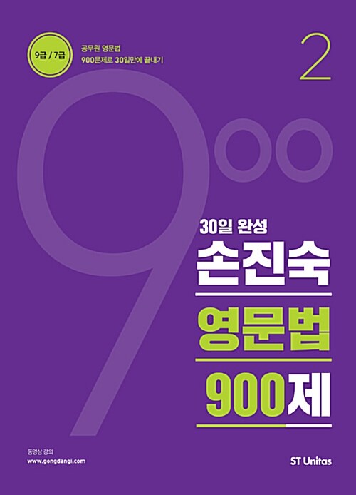 2017 30일 완성 손진숙 영문법 900제 2