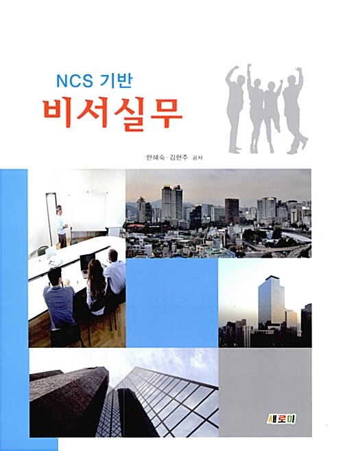 [중고] NCS 기반 비서실무