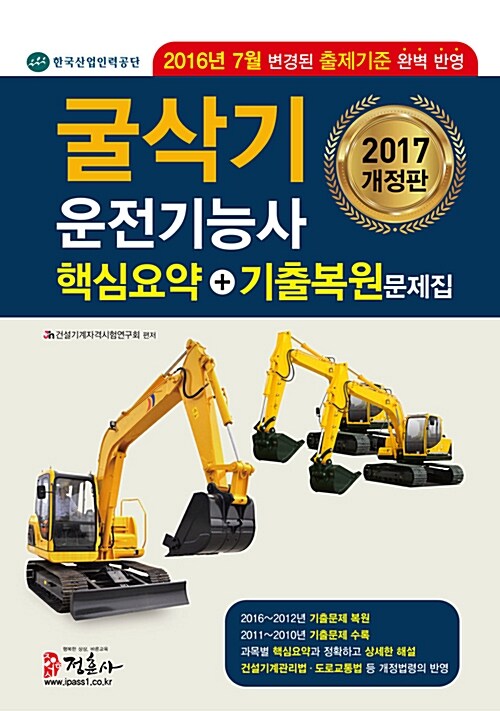 [중고] 2017 굴삭기운전기능사 핵심요약 + 기출복원문제집 (8절)