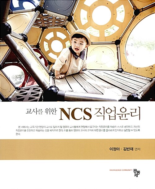 [중고] 교사를 위한 NCS 직업윤리