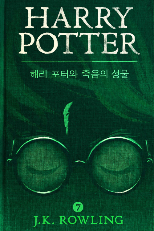 해리 포터와 죽음의 성물 - Harry Potter and the Deathly Hallows