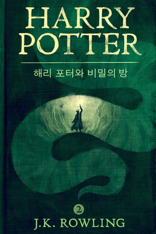 해리 포터와 비밀의 방 - Harry Potter and the Chamber of Secrets