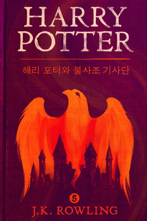 해리 포터와 불사조 기사단 - Harry Potter and the Order of the Phoenix