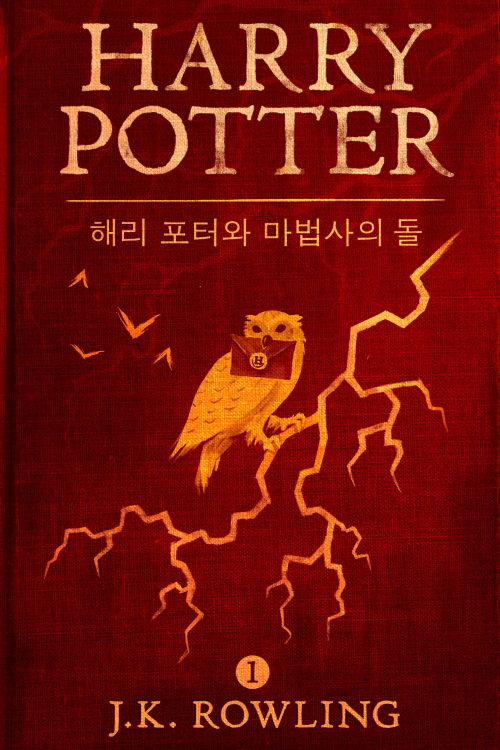 해리 포터와 마법사의 돌 - Harry Potter and the Philosophers Stone